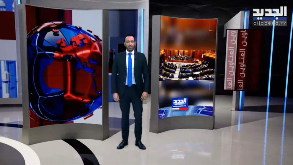 نشرة الأخبار المسائية من قناة الجديد | بث مباشر 
