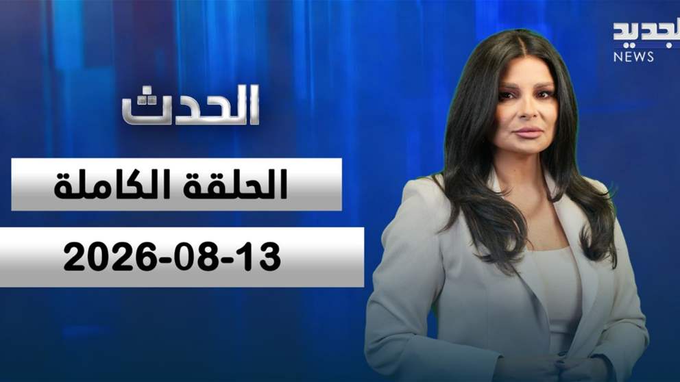 الحدث - جوزيف القصيفي | فرح منصور - الحلقة الكاملة 