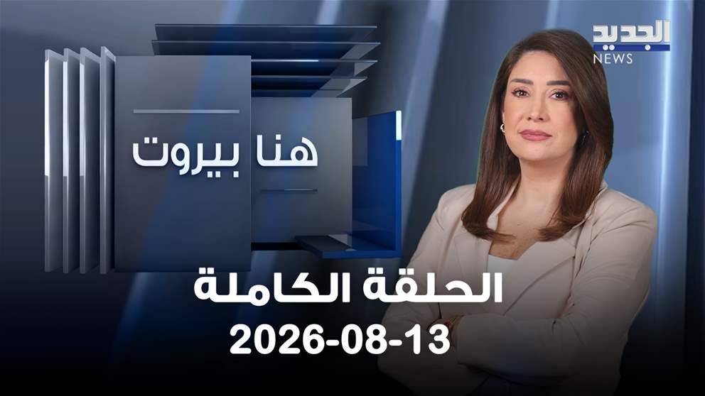 هنا بيروت- الحلقة الكاملة- 13/08/2026