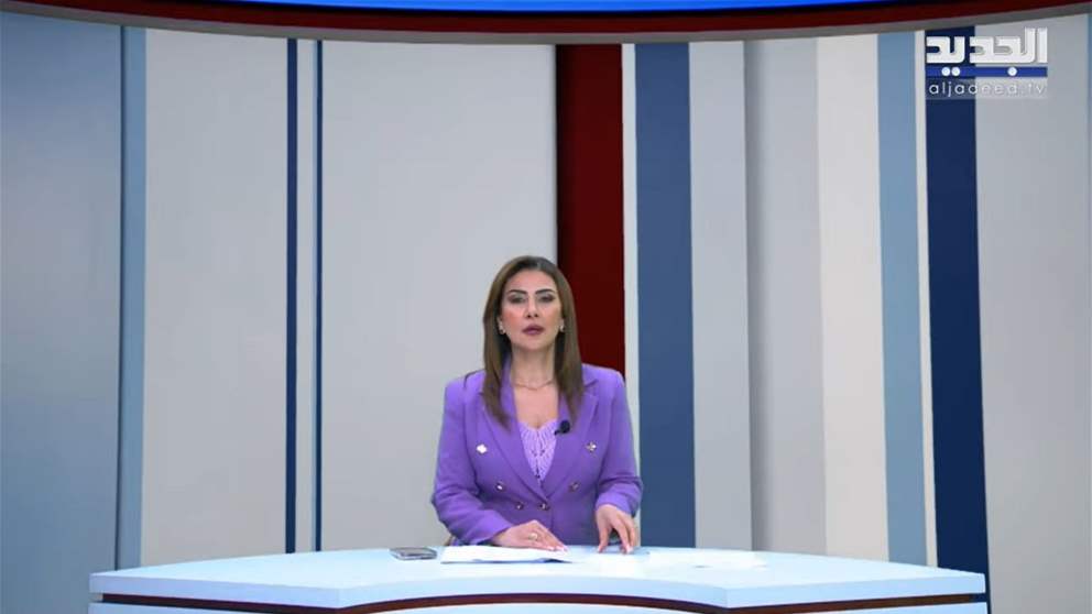 نشرة الأخبار المسائية من قناة الجديد 
