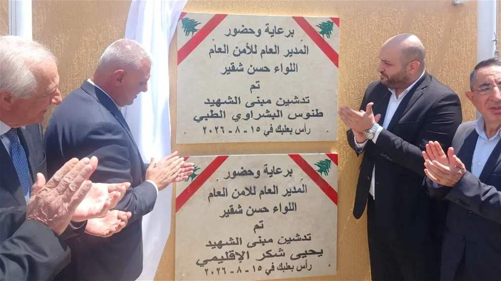 شقير: افتتاح مركز الأمن العام في رأس بعلبك يعزز حضور الدولة