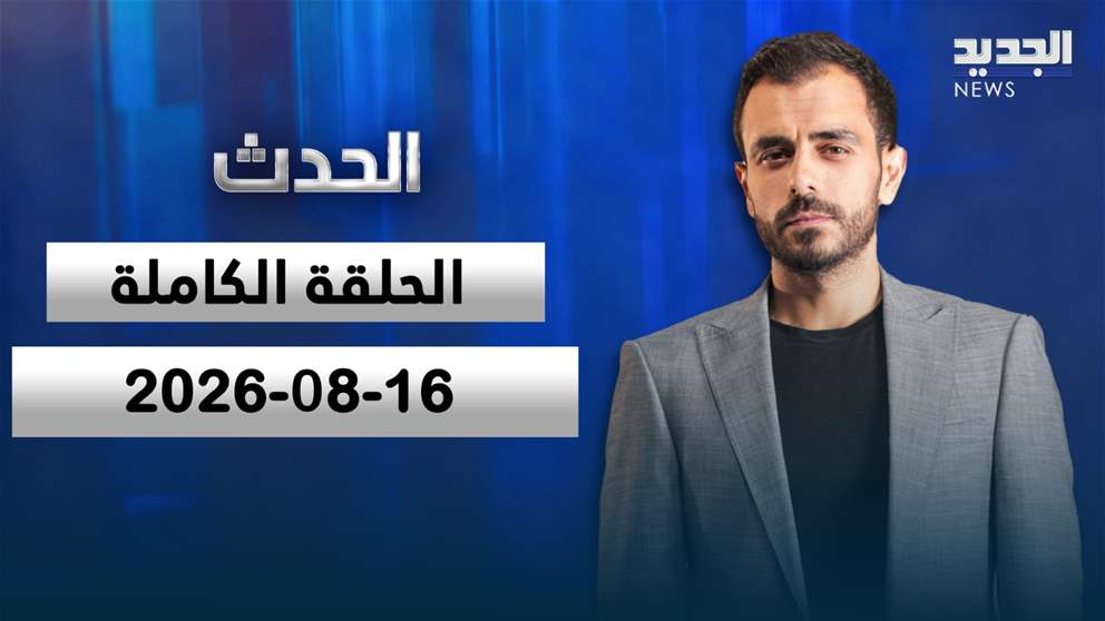 الحدث- الحلقة الكاملة- 16-08-2026