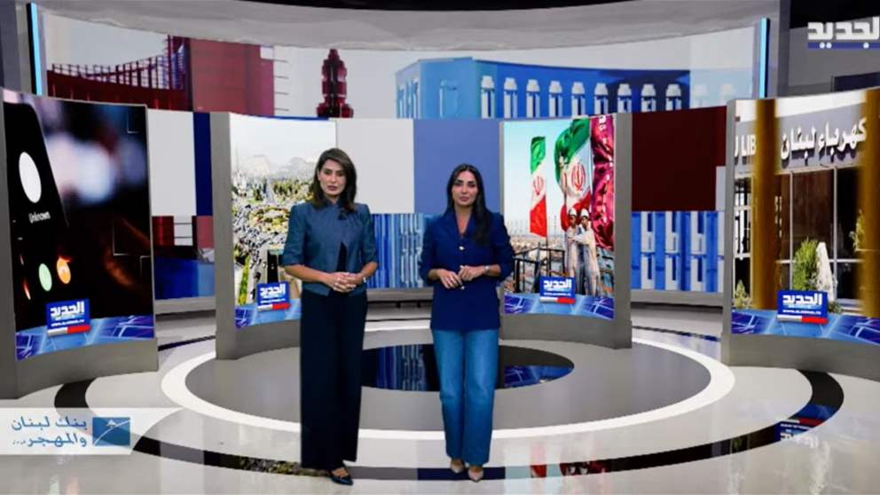 نشرة الأخبار المسائية من قناة الجديد