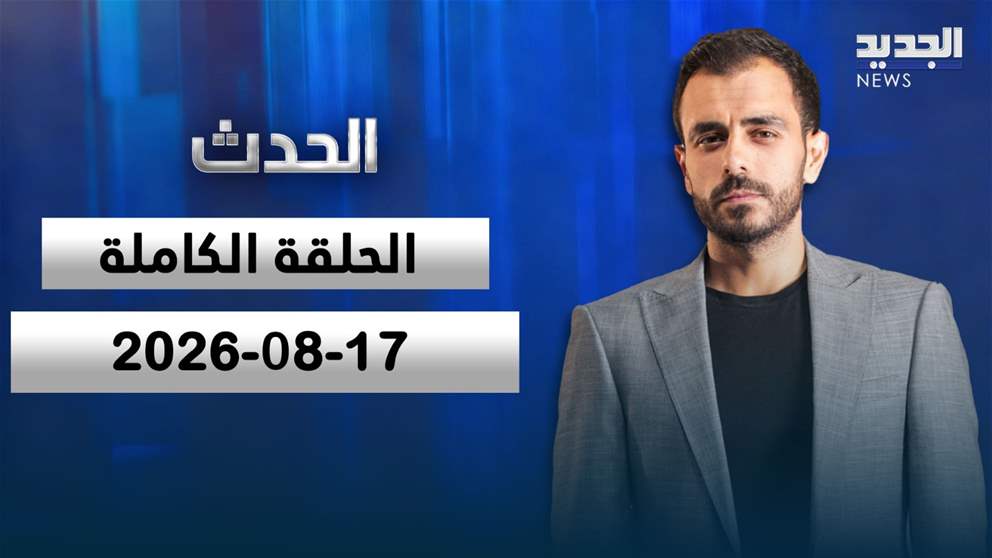 الحدث- الحلقة الكاملة- 17-08-2026