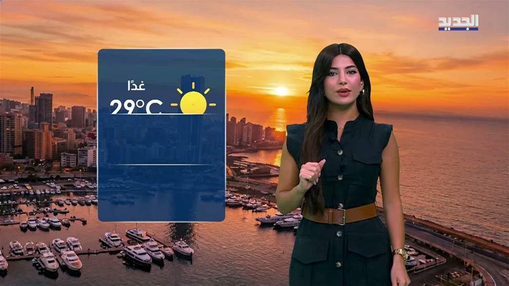 النشرة الجوية 18-08-2026