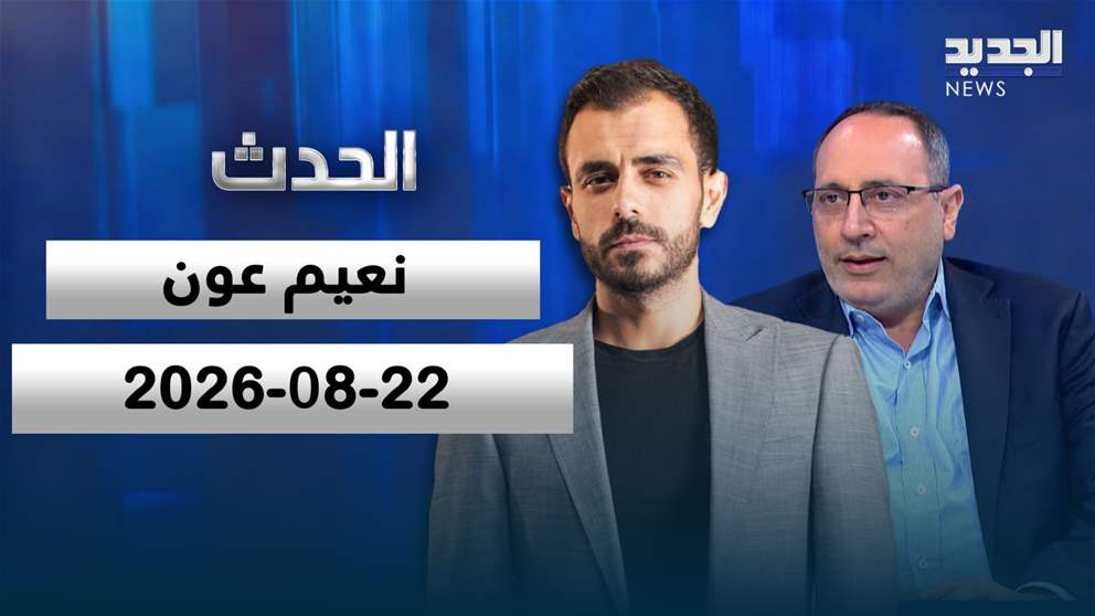 الحدث- الحلقة الكاملة- 22-08-2026