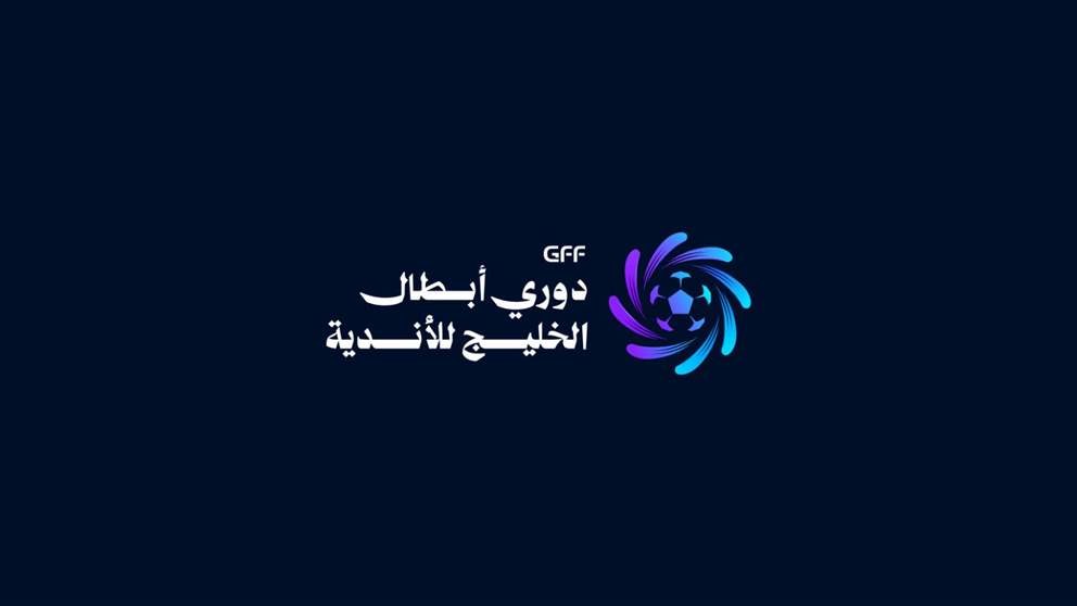 الكشف عن الشعار الجديد لبطولة دوري أبطال الخليج للأندية لموسم 2026-2027
