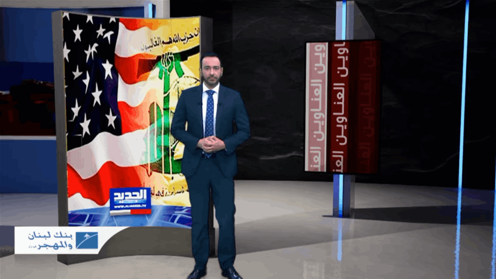 نشرة الأخبار المسائية من قناة الجديد