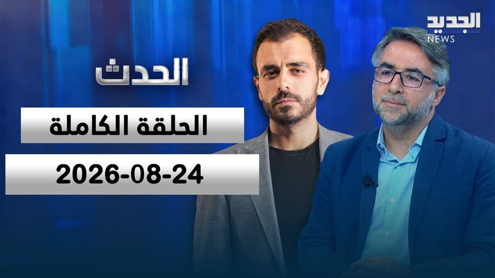 الحدث - وسام ناصيف ياسين - 24 - 08 - 2026