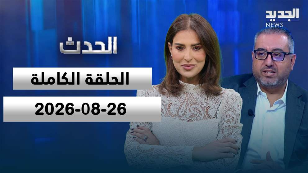 الحدث- الحلقة الكاملة- 26-08-2026