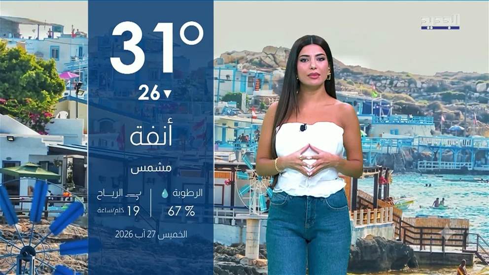 النشرة الجوية 27-08-2026