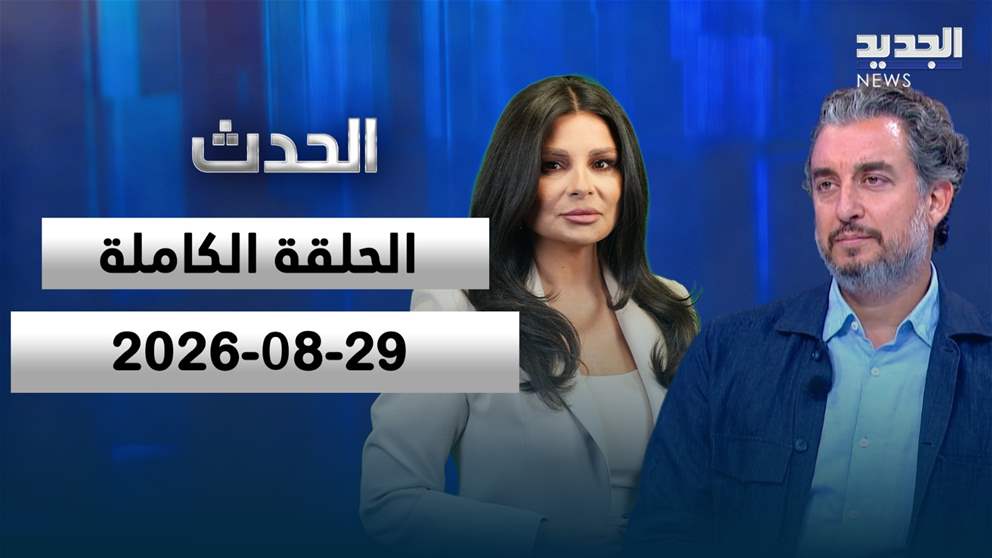 الحدث- الحلقة الكاملة- 29-08-2026