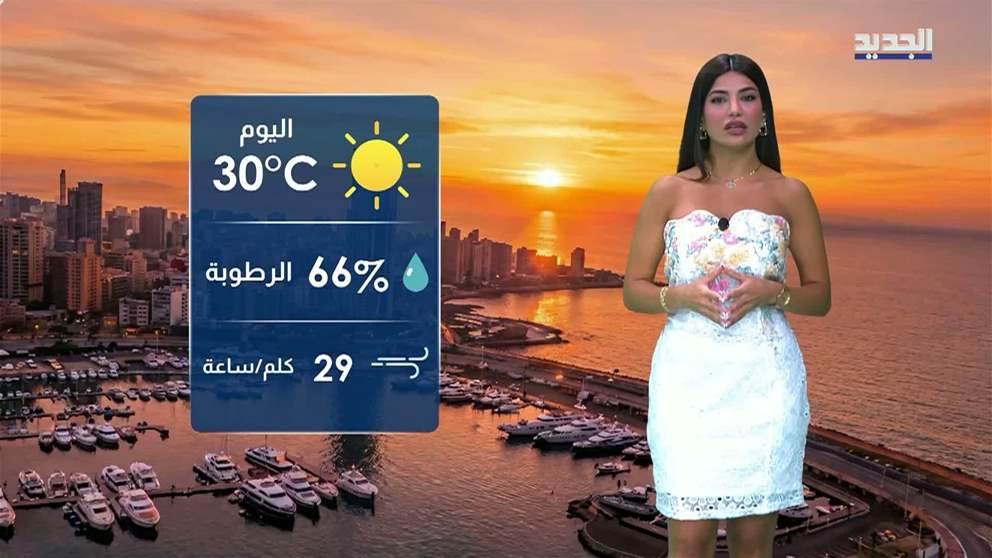 النشرة الجوية 29-08-2026