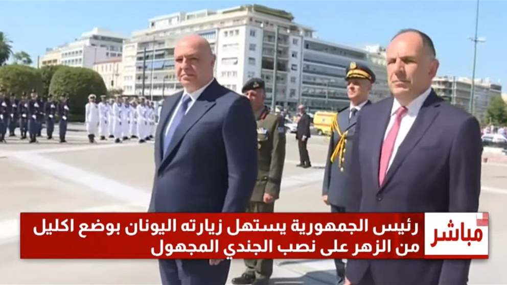  الرئيس عون يضع  اكليل الزهر على نصب الجندي المجهول  بحضور في اليونان وزير الخارجية  اليوناني