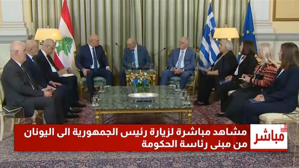 الرئيس جوزاف عون يصل إلى القصر الرئاسي اليوناني للقاء الرئيس اليوناني