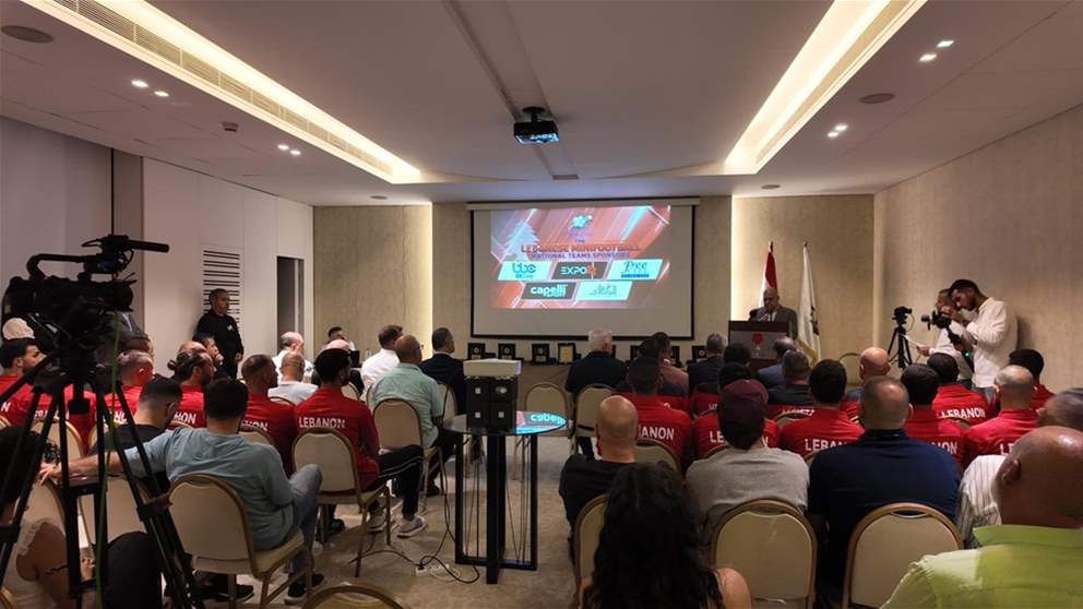 حفل قرعة كأس لبنان 2026 في الميني فوتبول والإعلان عن رعاة منتخبَي الرجال والسيدات