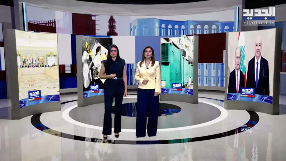 نشرة اخبار المسائية من قناة الجديد