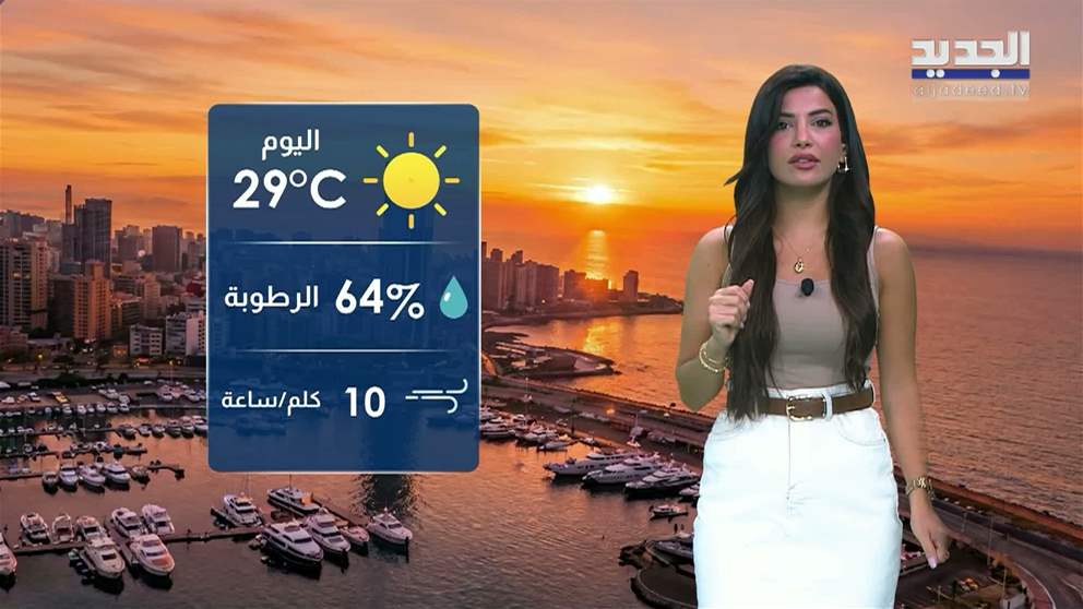 النشرة الجوية 10-09-2026