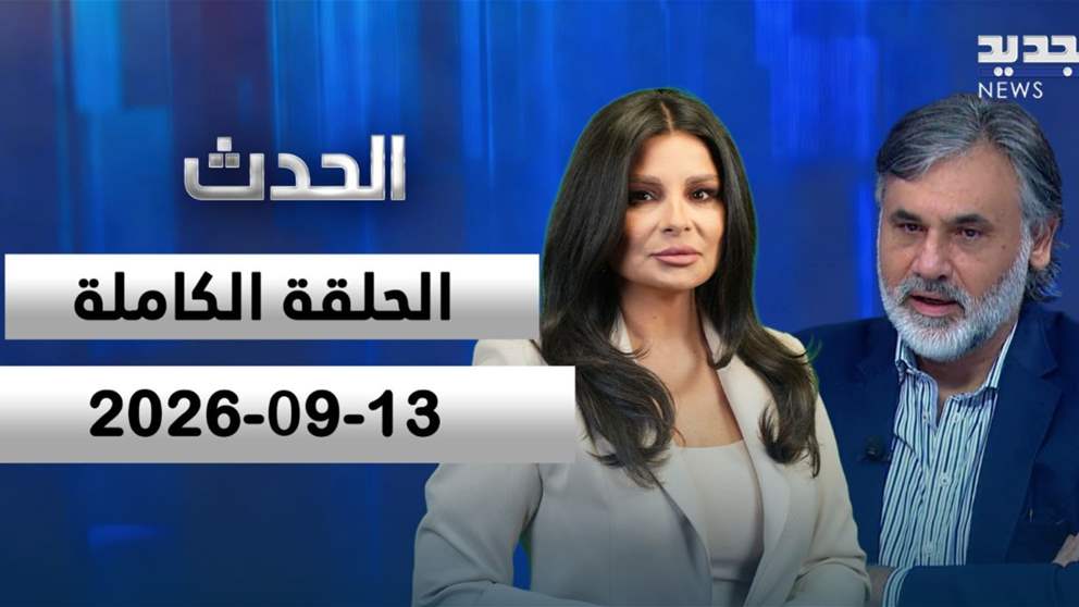 الحدث - مصطفى فحص - الحلقة الكاملة 