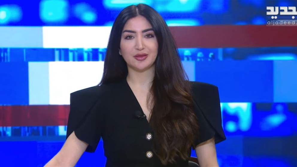 الموجز الاخباري من قناة الجديد