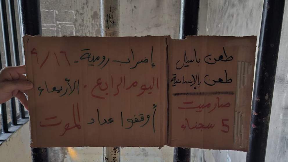خلال 24 ساعة.. وفاة سجين ثانٍ في رومية! 