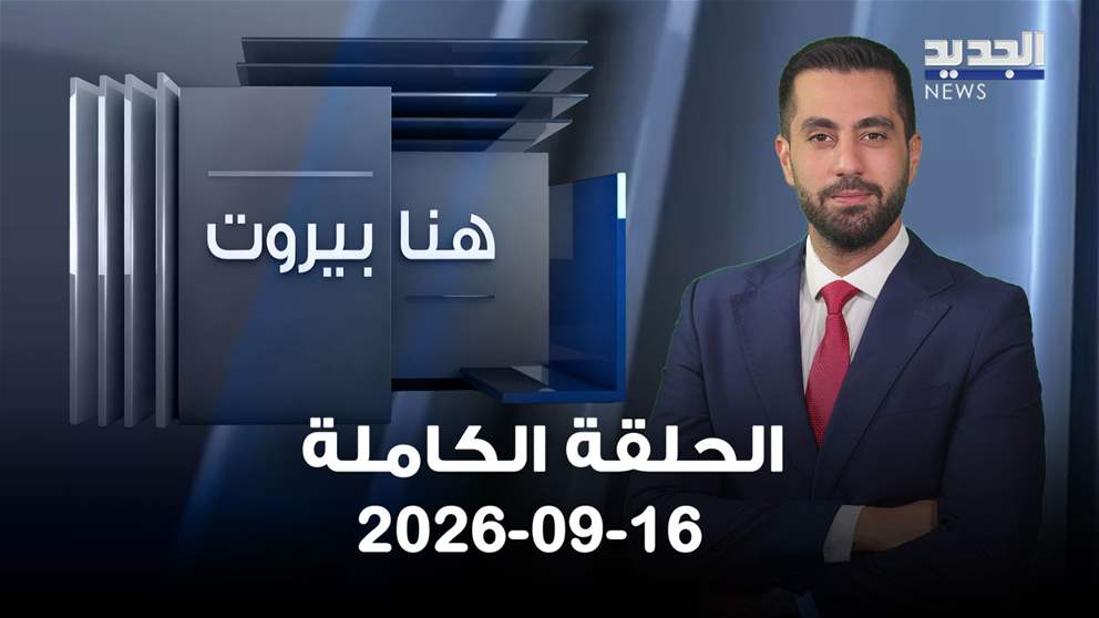 هنا بيروت - الحلقة الكاملة - 16-09-2026