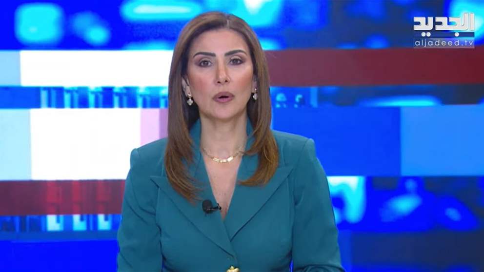 موجز الأخبار من قناة الجديد (بث مباشر)