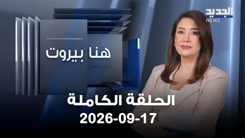 هنا بيروت | سليم الصايغ - مارلين خليفة - 17-09-2026