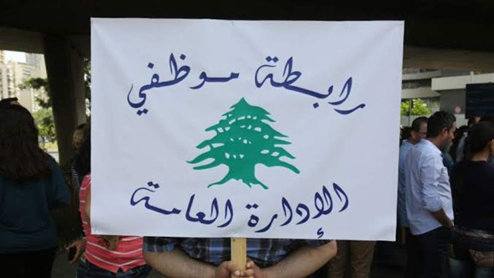 بدل النقل يتصدّر المطالب.. موظفو الإدارة العامة إلى الإضراب والتصعيد