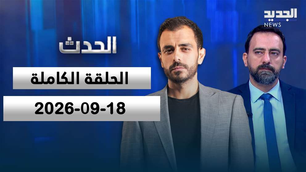 الحدث- الحلقة الكاملة- 18-09-2026