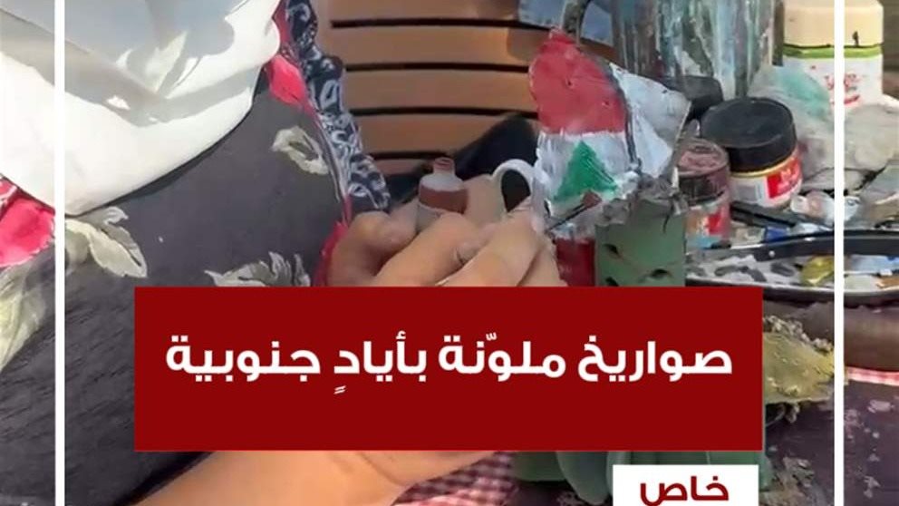صواريخ ملوّنة بأيادٍ جنوبية (شاهد الفيديو)