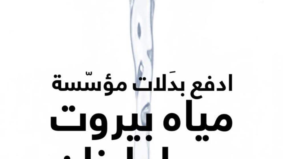 خدمة تسديد بدلات مؤسّسة مياه بيروت وجبل لبنان عبر OMT 