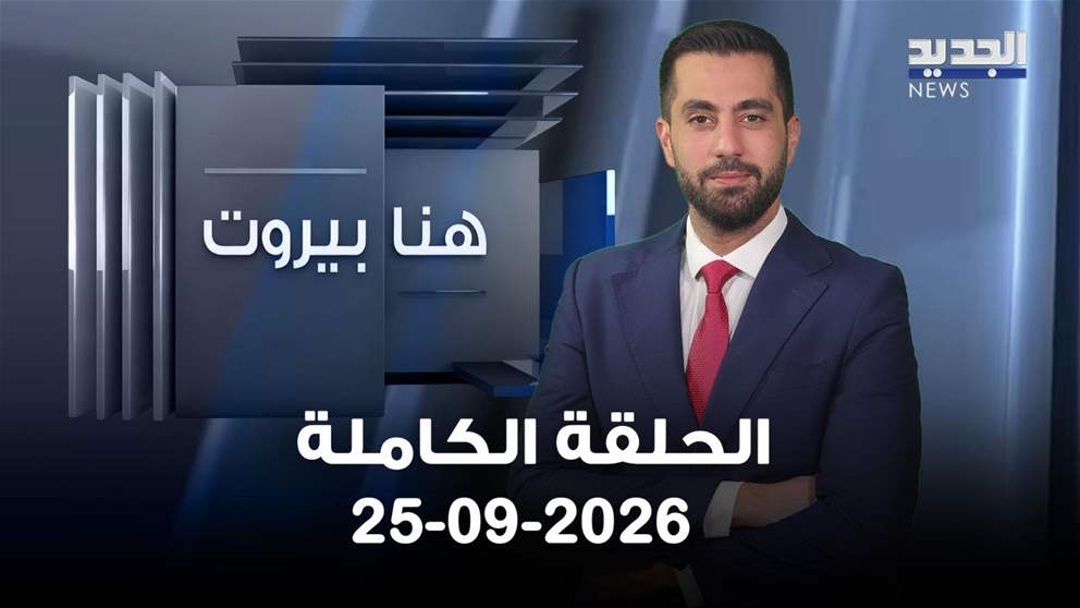 هنا بيروت - الحلقة الكاملة - 25-09-2026 