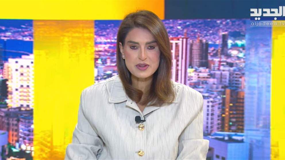 الموجز الاخباري من قناة الجديد