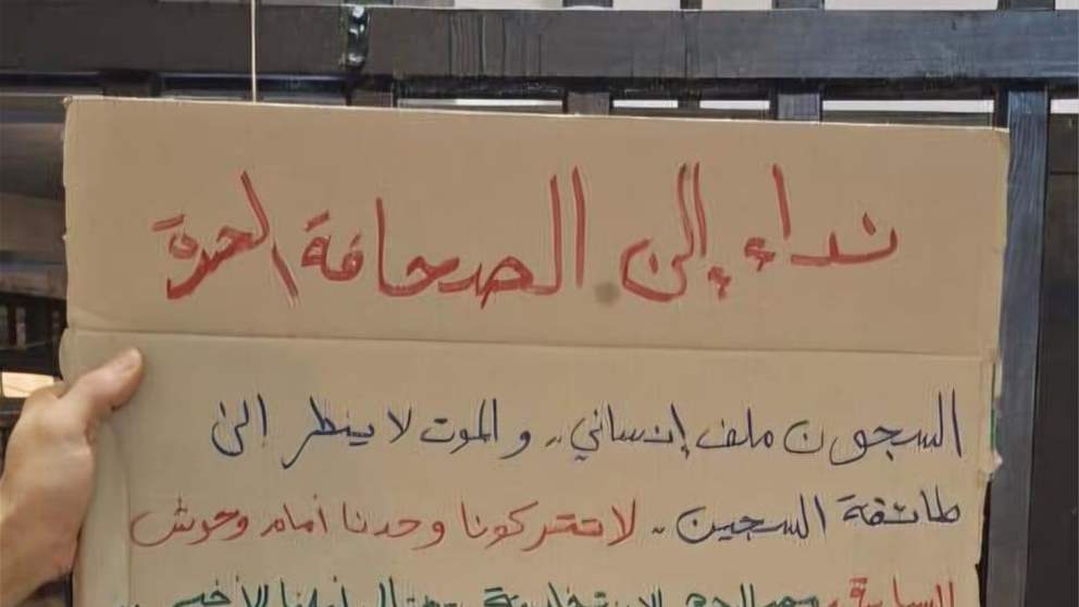 لليوم الـ14.. الإضراب مستمر في رومية