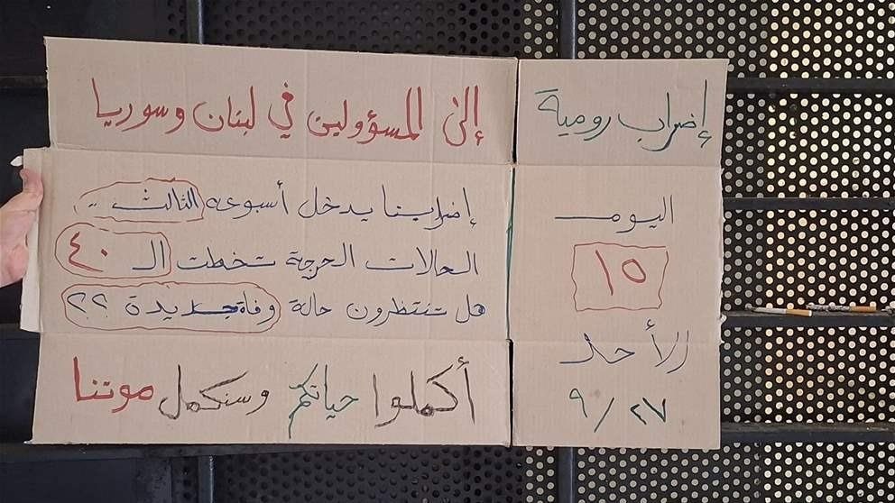 "هل تنتظرون وفاة جديدة".. إضراب رومية يتصاعد! 
