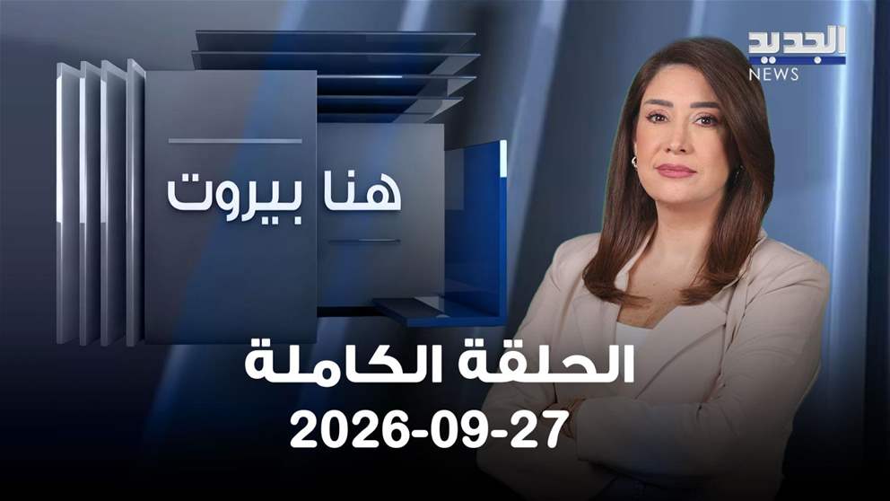 هنا بيروت- الحلقة الكاملة- 27-09-2026