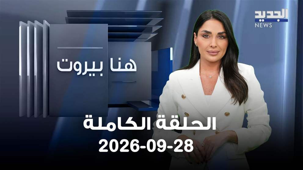 هنا بيروت-الحلقة الكاملة- 28-09-2026