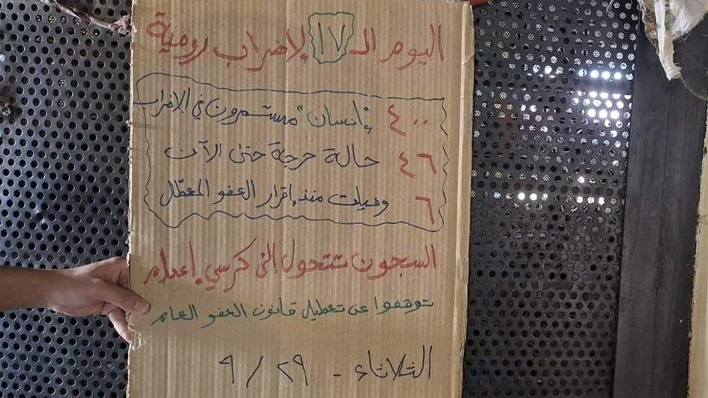 "السجون تتحول إلى كراسي إعدام".. إضراب رومية يدخل يومه الـ17