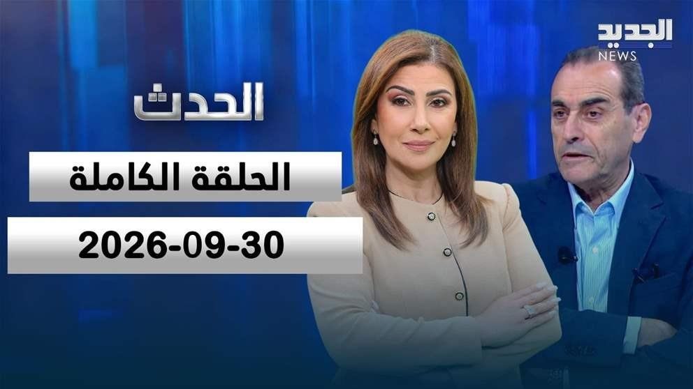  الحدث - نبيل بو منصف - 30-09-2026