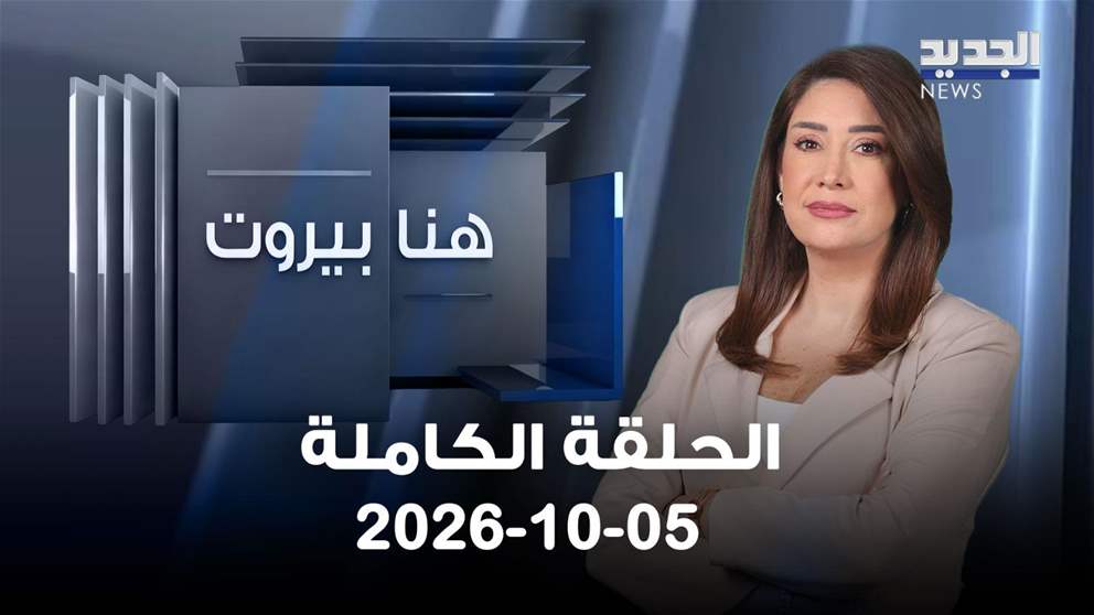 هنا بيروت- الحلقة الكاملة - 05-10-2026
