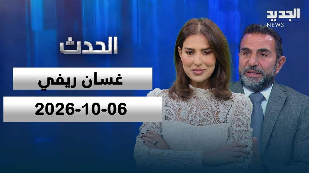 الحدث- الحلقة الكاملة- 06-10-2026 