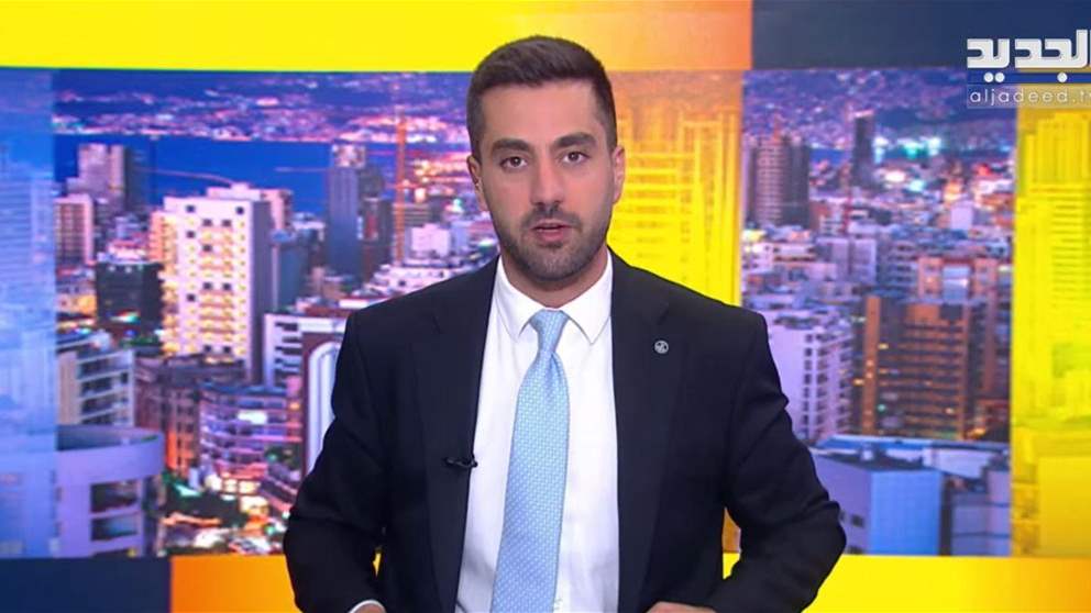 الموجز الاخباري من قناة الجديد