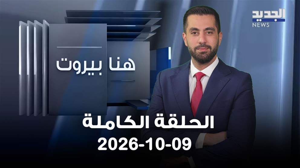 هنا بيروت- الحلقة الكاملة- 09-10-2026 