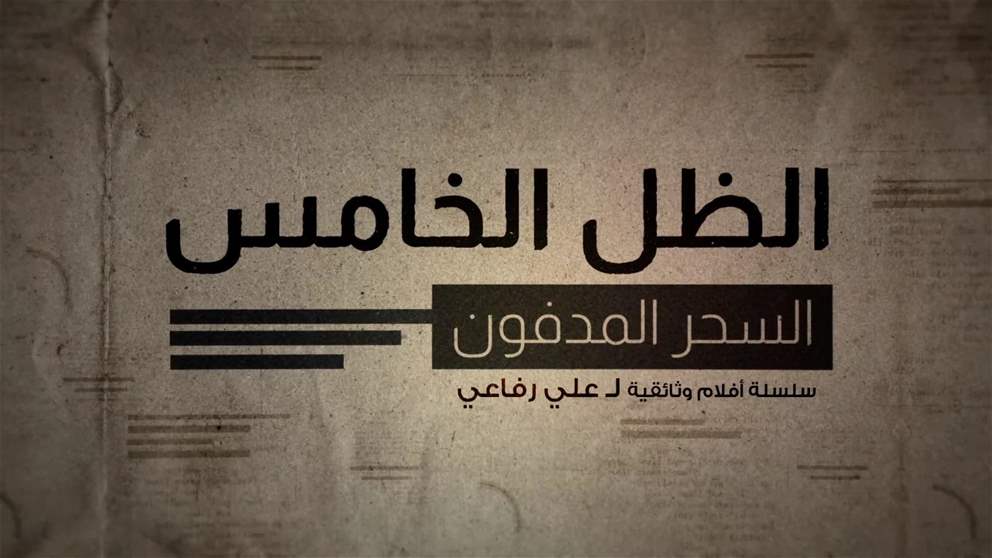 حقائق صادمة تكشف للمرة الاولى عن خفاية السحر والشعوذة في لبنان والأردن على لسان الضحايا والجلادين بعد قليل في الحلقة الاولى من "الظل الخامس" على قناة الجديد