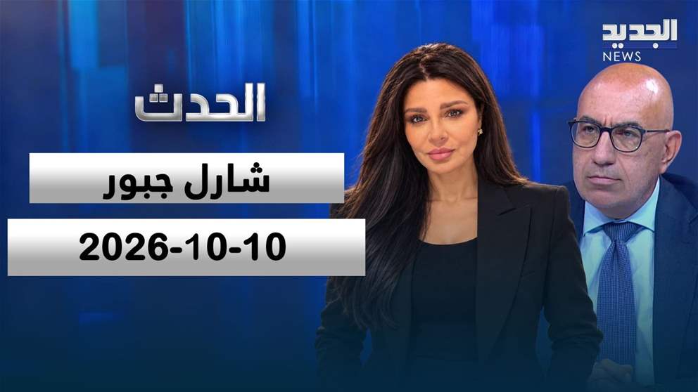 الحدث- الحلقة الكاملة- 10-10-2026