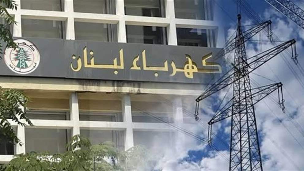 كهرباء لبنان: الموافقة على إعادة تشغيل معملي الزوق والجية