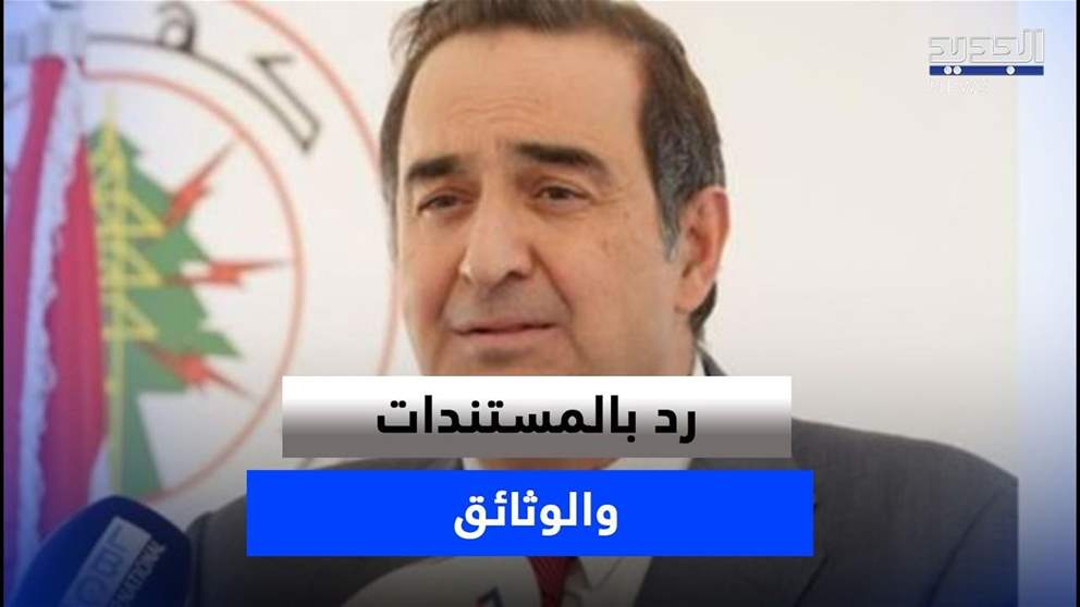 رد بالمستندات والوثائق.. على حملة قناة "المر" المؤتمرة من كمال حايك (شاهد التقرير) 