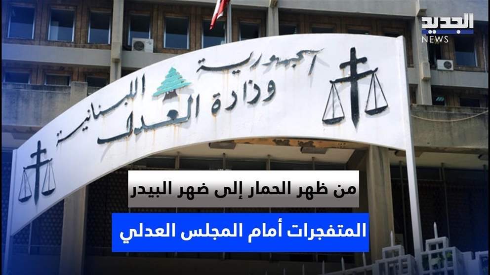 من ظهر الحمار إلى ضهر البيدر.. المتفجرات أمام المجلس العدلي؟ (شاهد التقرير) 
