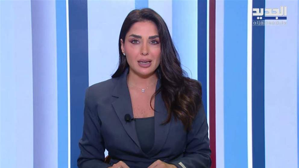 نشرة أخبار الظهيرة من قناة الجديد